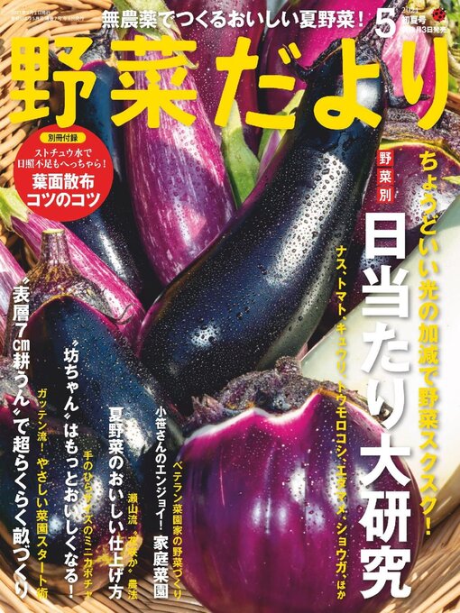 Title details for 野菜だより by Boutique-Sha - Available